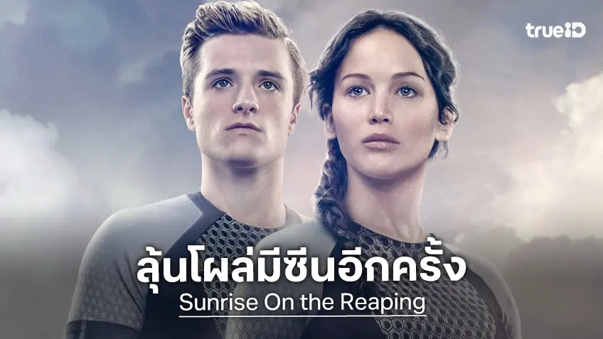 แคทนิส-พีต้า จะโผล่มีซีนอีกครั้งใน "Sunrise on the Reaping" หนังเกมล่าเกมภาคล่าสุด