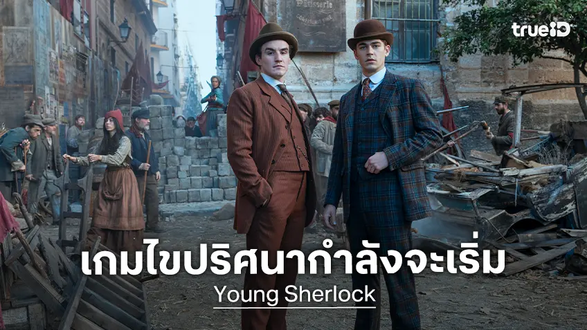เกมไขปริศนากำลังจะเริ่มต้น! "Young Sherlock" ปล่อยภาพแรกออกมาให้ยลโฉม