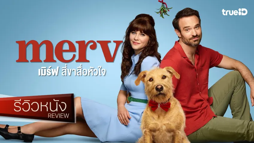 รีวิวหนัง "Merv สี่ขาสื่อหัวใจ" บ่มความรักด้วยการบำบัด แบบเคมีกระจัดกระจายแทบสิ้น