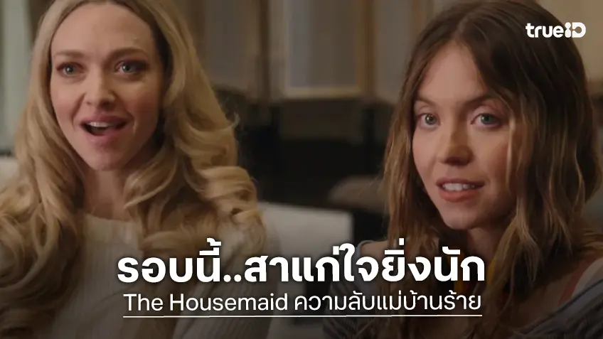 ฟาดกันจนโรงเกือบแตก! “The Housemaid” จัดรอบพิเศษ เปิดโอกาสให้คนดูวีนเต็มที่