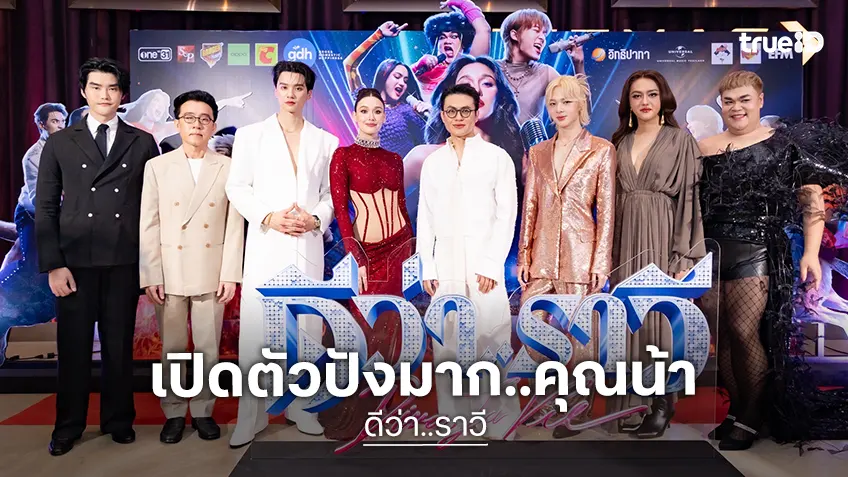 GDH จัดงานกาล่าอภิมหาภาพยนตร์บันเทิง “ดีว่า..ราวี” เปิดศึกชิงแสงแย่งไมค์ ปังสุด ณ นาทีนี้!