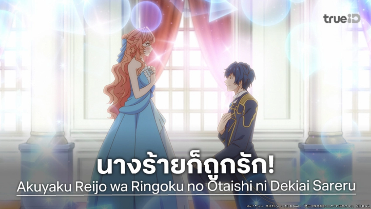 "The Villainess Is Adored by the Prince of the Neighbor Kingdom" ปล่อยตัวอย่างใหม่ หวานจนน้ำตาลเรียกพี่!