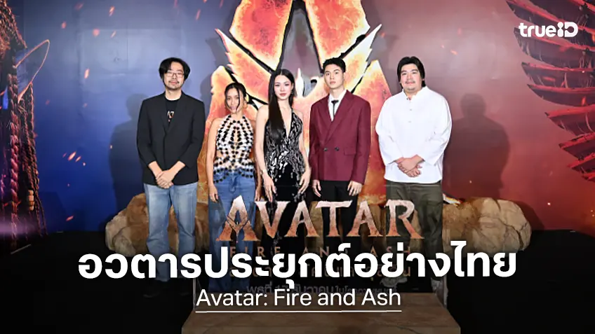 "Avatar: Fire and Ash" เปิดประสบการณ์สุดเอ็กซ์คลูซีฟ เชื่อมสู่ความสร้างสรรค์แบบไทย ๆ