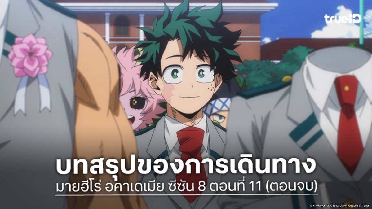 ดูอนิเมะ My Hero Academia ซีซัน 8 ตอนที่ 11 ตอนจบ บทสรุปแห่งความรู้สึก!