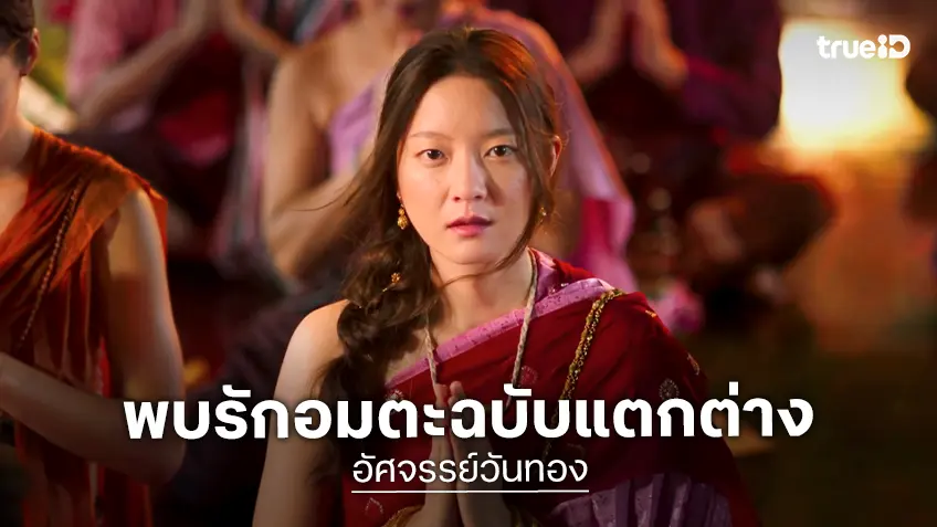 “อัศจรรย์วันทอง” ปล่อยตัวอย่างแรก “อิ้งค์-หมาก-กลัฟ” ร่วมสร้างมหากาพย์รักอมตะที่แตกต่าง