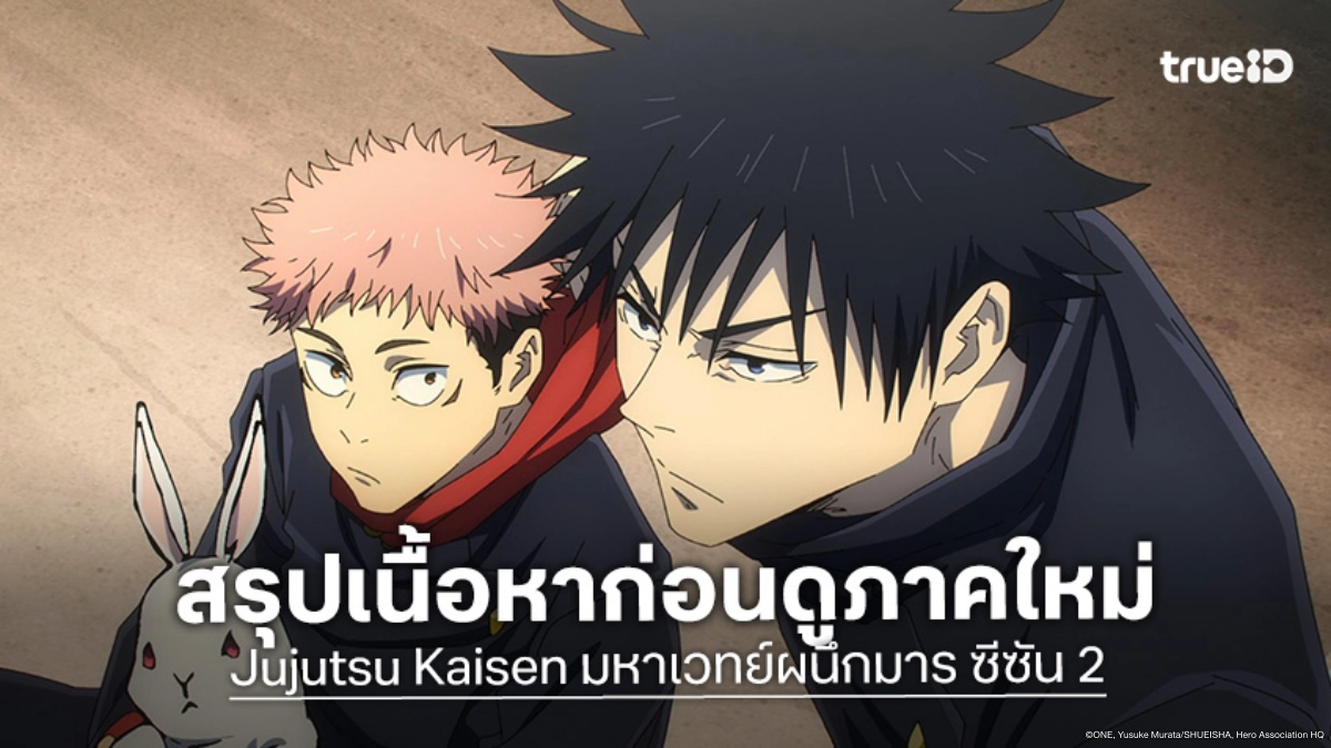 สรุปเนื้อหา "Jujutsu Kaisen มหาเวทย์ผนึกมาร ซีซัน 2" ก่อนรับความเดือดในซีซัน 3