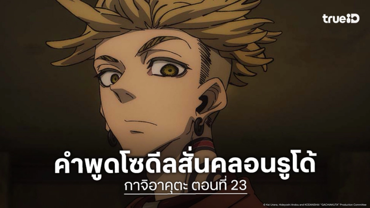 ดูอนิเมะ Gachiakuta กาจิอาคุตะ ตอนที่ 23 รูโด้จิตใจสั่นคลอนจากคำพูดโซดีล