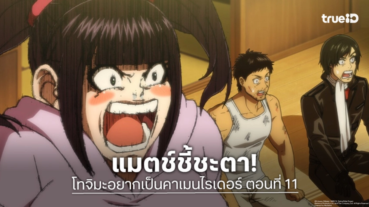 ดูอนิเมะ โทจิมะอยากเป็นคาเมนไรเดอร์ ตอนที่ 11 ศึกตัดสินใครคือผู้แข็งแกร่ง!