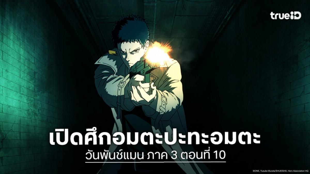 ดูอนิเมะ One Punch Man วันพันช์แมน ซีซัน 3 ตอนที่ 10 ศึกเดิมพันความเป็นอมตะ