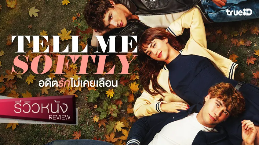 รีวิวหนัง "Tell My Softly อดีตรักไม่เคยเลือน" ปฐมบทไตรภาครักสามเส้ายั่ว ๆ ฉบับใหม่แห่งสเปน