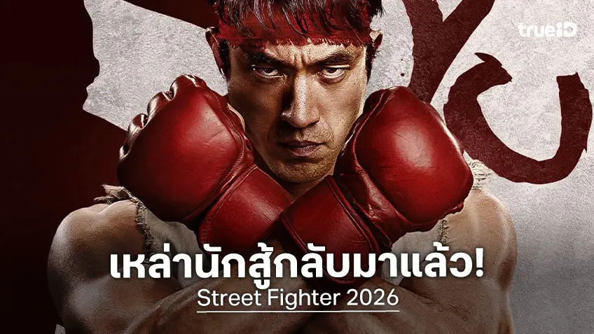 "Street Fighter 2026" ปล่อยทีเซอร์แรก คืนชีวิตให้เกมดังฉบับไลฟ์แอคชัน(อีกครั้ง)