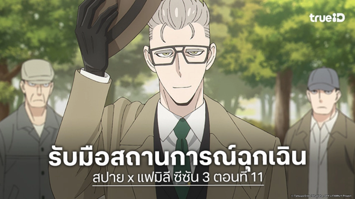 ดูอนิเมะ Spy x Family ซีซัน 3 ตอนที่ 11 สถานการณ์ฉุกเฉินระดับ 3