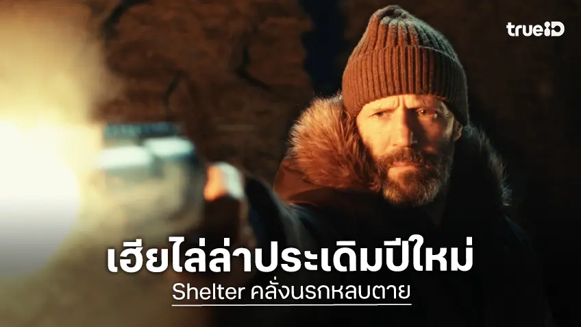 ไล่ล่าประเดิมต้นปี เจสัน สเตแธม หนีตายฝ่าห่ากระสุนสุดระห่ำใน “Shelter คลั่งนรกหลบตาย”