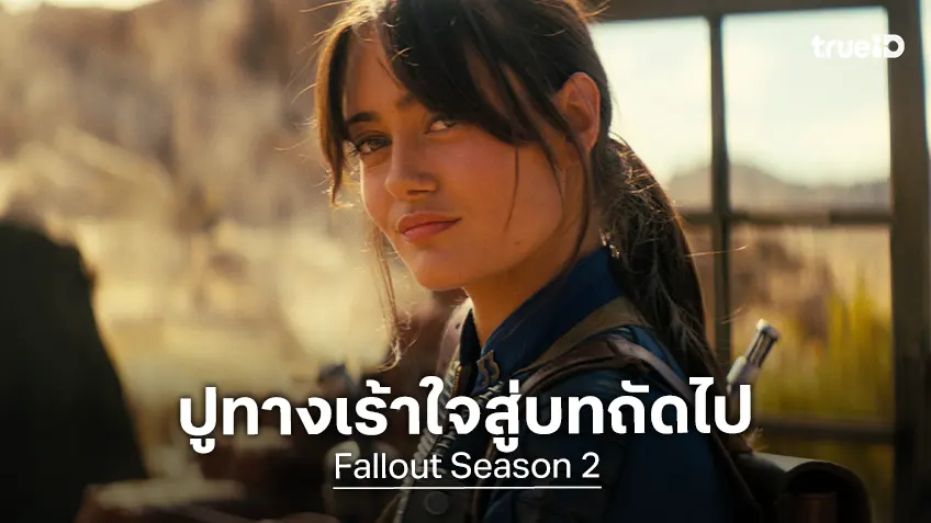 บทใหม่กำลังจะเริ่มใน "Fallout ซีซัน 2" พร้อมกรุยทางสู่อีกบทถัดไปซีซัน 3 ที่ชวนตื่นตา