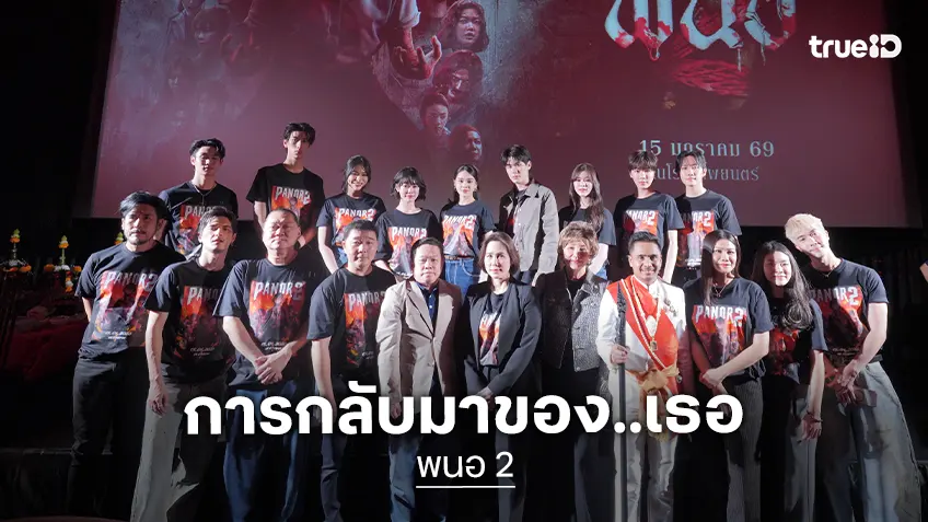 สานต่อความสำเร็จจักรวาลลองของ ครูพนอ..จะกลับมาเสียวสยองอีกครั้งใน “พนอ 2”