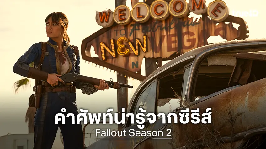 เปิดทำเนียบคำศัพท์ควรรู้ และคำเฉพาะที่น่าจดจำ ในซีรีส์ "Fallout ซีซัน 2"