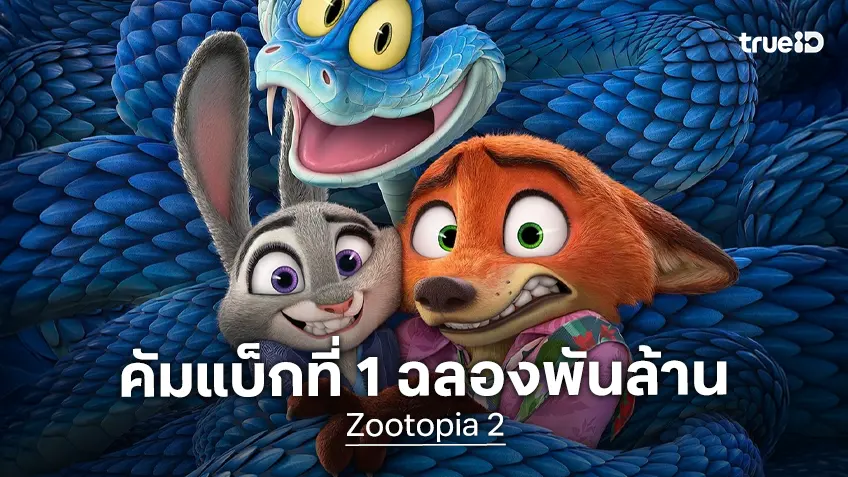 "Zootopia 2" ฉลองทะลุพันล้าน! เตรียมทวงคืนบัลลังก์แชมป์เป็นที่ 1 ในอเมริกาอีกครั้ง