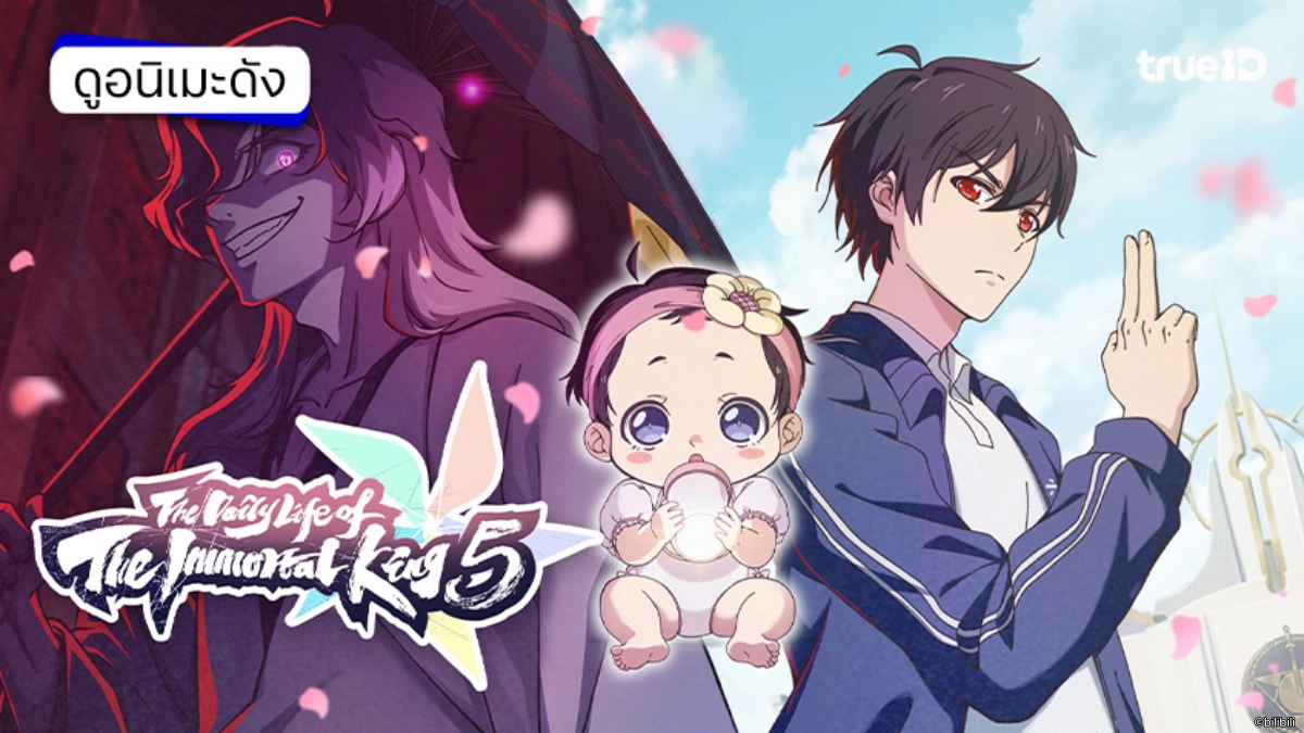 ลิงค์ดูอนิเมะ ชีวิตประจำวันของราชาแห่งเซียน ซีซัน 5 อัปเดตตอนใหม่