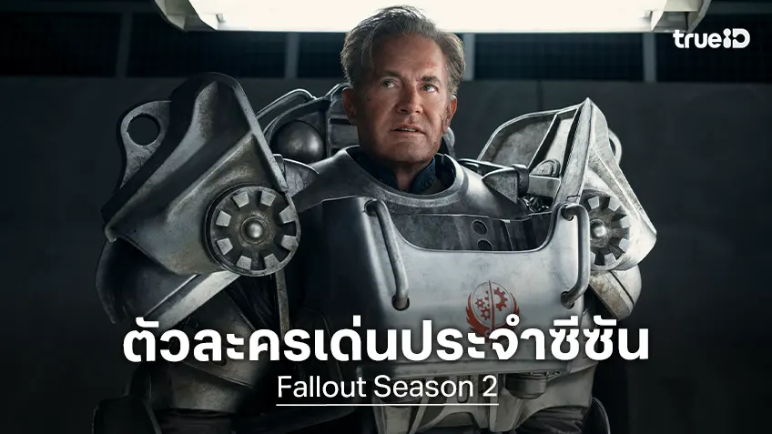 ทำความรู้จักตัวละครดั้งเดิมและมาใหม่ พร้อมทีมนักแสดงสุดปังใน "Fallout ซีซัน 2"