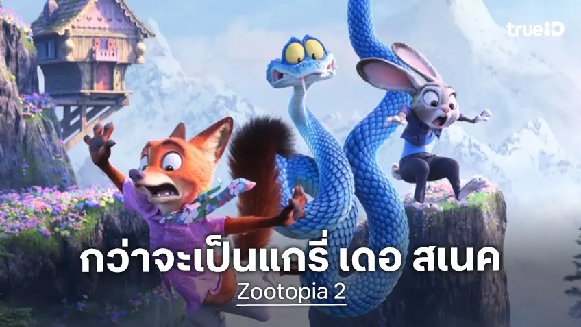 เรื่องน่าทึ่งเบื้องหลังการสร้าง “Gary De’Snake” ตัวละครใหม่เสน่ห์แรงใน “Zootopia 2 นครสัตว์มหาสนุก 2”