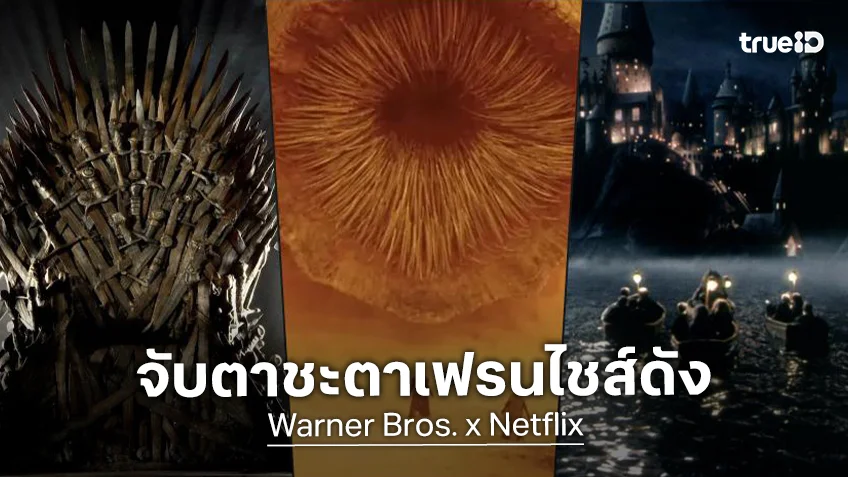 สื่อนอกจับตา 9 เฟรนไชส์ปังจากค่ายวอร์เนอร์ฯ มีโอกาสย้ายไปอยู่ในมือสตรีมมิงดัง