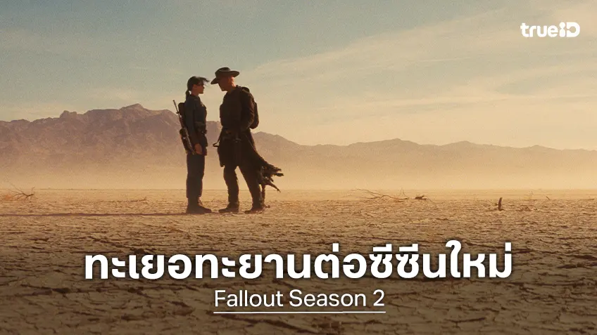 สิ่งมีชีวิตกลายพันธุ์สุดโหดกับแฟชั่นโลกอนาคตหลังรังสีล้างโลก จะปรากฏเด่นใน "Fallout ซีซัน 2"