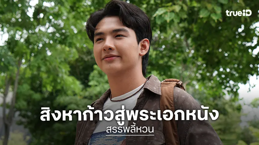 สิงหา สิทธินนท์ ทายาทหนังตะลุง สู่บทบาทพระเอกหนัง ประเดิมเรื่องแรกใน "สรรพลี้หวน"