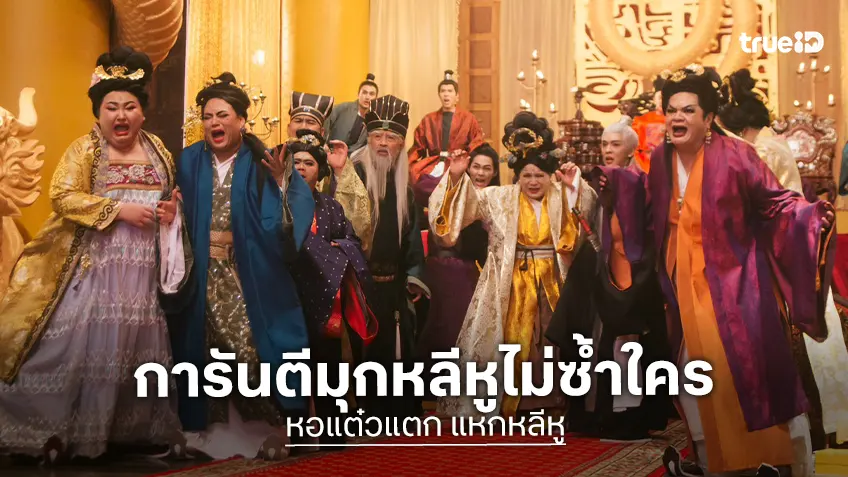 พชร์ อานนท์ ลั่น! “หอแต๋วแตก แหกหลีหู” มุกใหม่ไม่ซ้ำแน่ เตรียมฮาสนั่นโรงส่งท้ายปีนี้