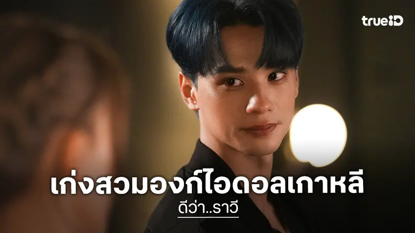 เก่ง หฤษฎ์ อินเนอร์มาเต็ม สวมบทไอดอลเกาหลีตัวซีเคร็ต อัปสกิลแสดงใน “ดีว่า..ราวี”