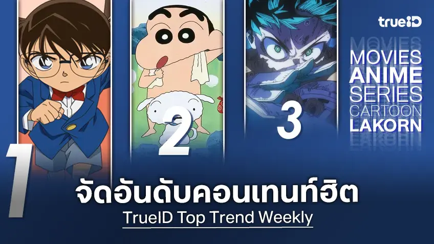 10 อันดับฮิต! หนัง-ซีรีส์และอนิเมะ ยอดนิยมประจำสัปดาห์ที่ทรูไอดี