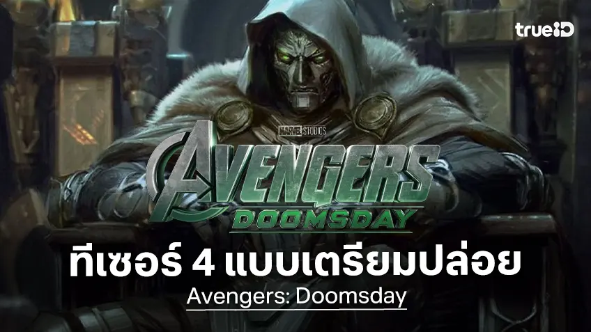 "Avengers: Doomsday" จ่อปล่อยทีเซอร์หนัง 4 แบบที่แตกต่าง ฉายแปะหน้า Avatar 3