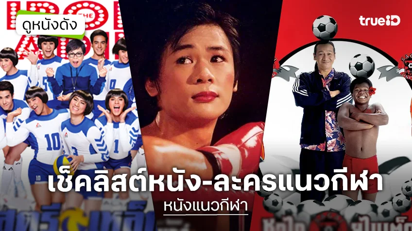 เช็คลิสต์ละคร-ภาพยนตร์ไทยแนวกีฬา ส่งต่อแรงบันดาลใจให้หลายชีวิต