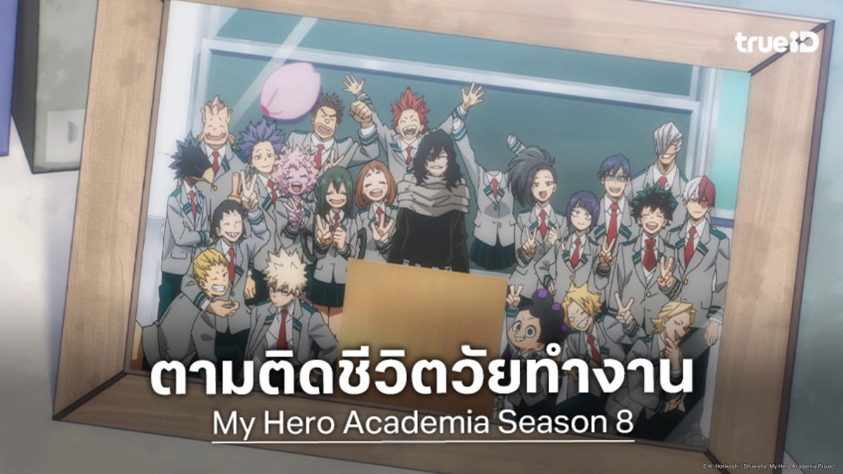ส่องเส้นทางใหม่! "My Hero Academia ซีซัน 8" บทสรุปฮีโร่ใครทำอะไรอยู่บ้าง?