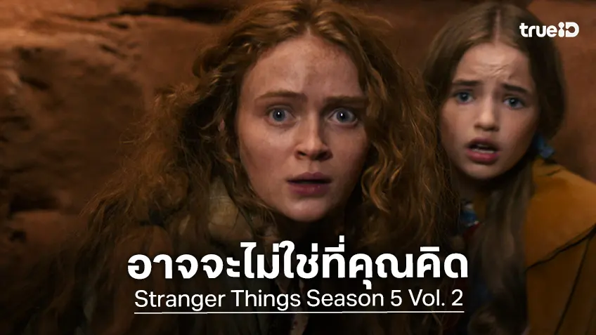 สิ่งที่เคยคาดเดาเกี่ยวกับโลกกลับด้านไว้อาจผิดทั้งหมด! "Stranger Things 5 Vol. 2" ปล่อยตัวอย่างโหมโรง