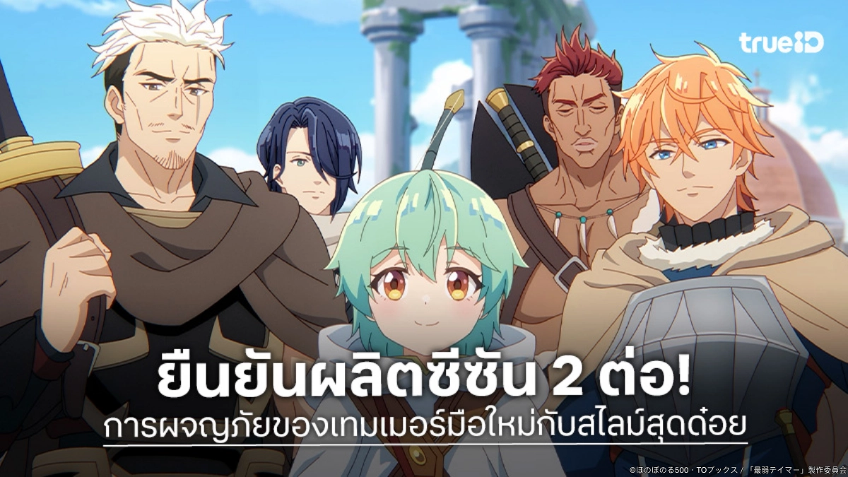 "การผจญภัยของเทมเมอร์มือใหม่กับสไลม์สุดด๋อย" ประกาศสร้างซีซัน 2 เตรียมใจฟูกับไอวี่&โซระ