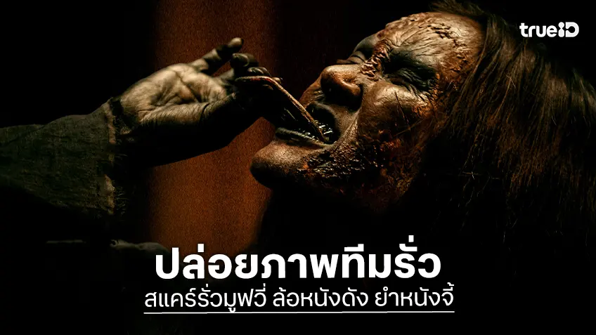 13 สตูดิโอ ปล่อยภาพเซ็ตแรก “สแคร์รั่วมูฟวี่ฯ” นำทีมรั่วโดย จ็อบ-ยี่หวา ต้นปีบรรเจิดแน่