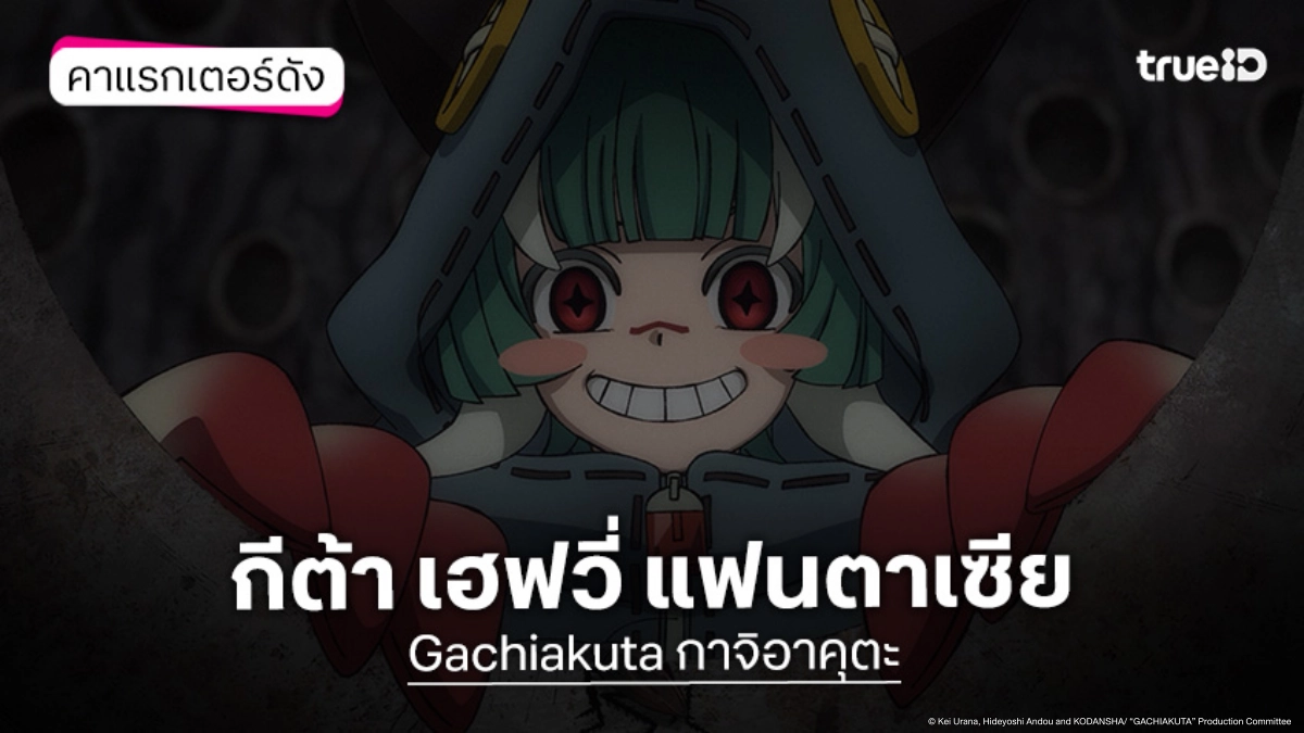 รู้จัก กีต้า เฮฟวี่ แฟนตาเซีย อนิเมะ Gachiakuta กาจิอาคุตะ