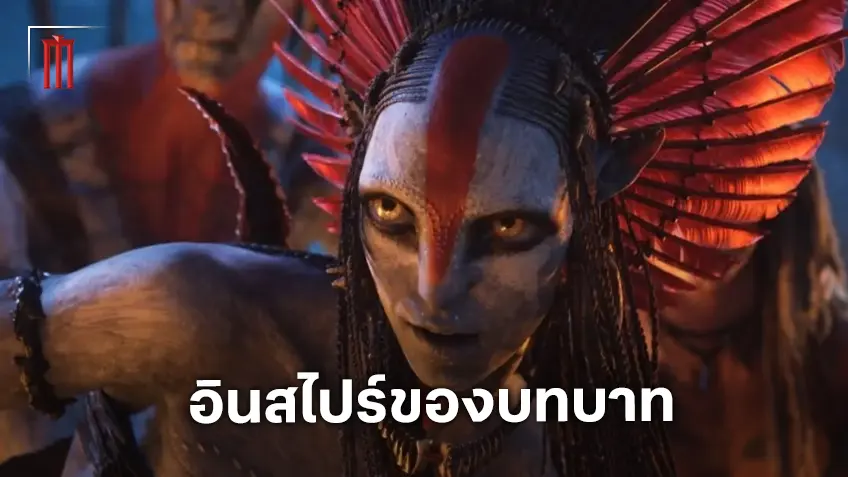 โอนา แชปลิน เผยศึกษาการแสดงของ โซอี้ ซัลดานา เพื่อนำมาใช้กับตัวละครของเธอใน "Avatar: Fire and Ash"