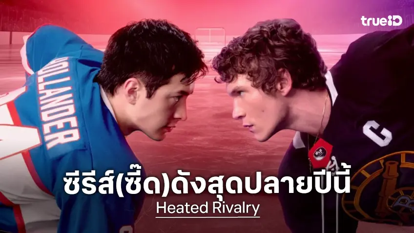 รู้จัก "Heated Rivalry" ซีรีส์กีฬาดุเดือด(...สยิว 18+) เป็นกระแสร้อนแรงส่งท้ายศักราช