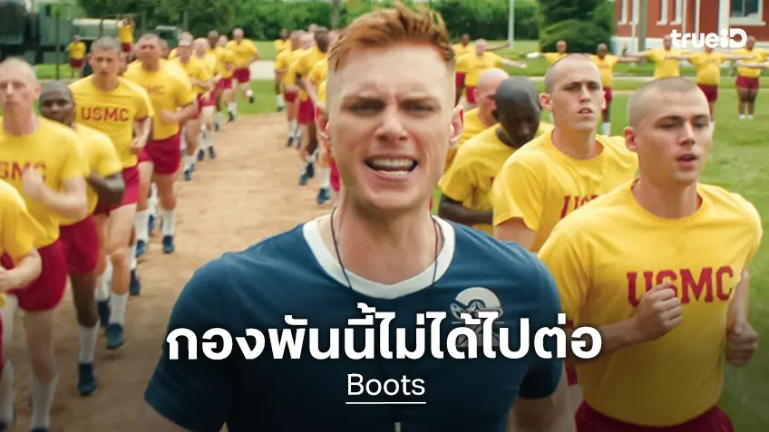 ปิดประตูกรม! ซีรีส์ "Boots" ได้รับคำสั่งยกเลิกสร้าง ไม่ได้ไปต่อในซีซันถัดไป