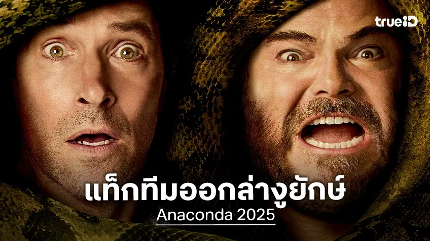 พอล-แจ็ค แท็กทีมออกล่างูยักษ์ใน "Anaconda เลื้อยสยองโลก" การันตีความฮาส่งท้ายปลายปี