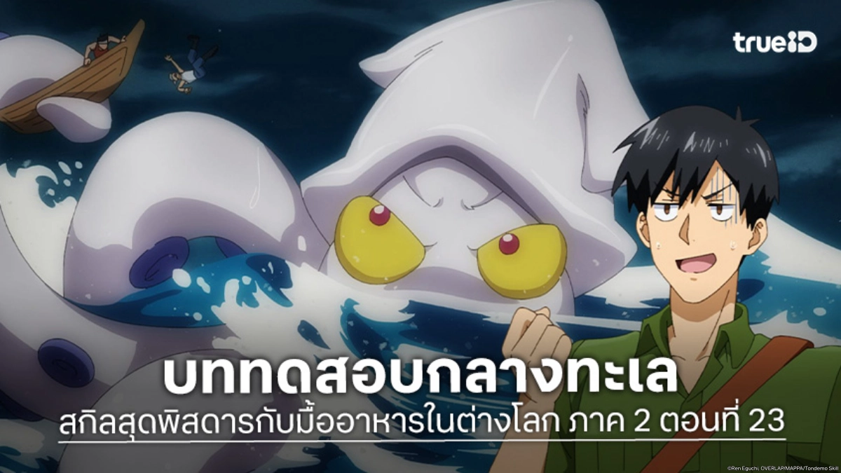 ดูอนิเมะ สกิลสุดพิสดารกับมื้ออาหารในต่างโลก ซีซัน 2 ตอนที่ 11 มุโคดะผจญภัยสู่ท้องทะเล
