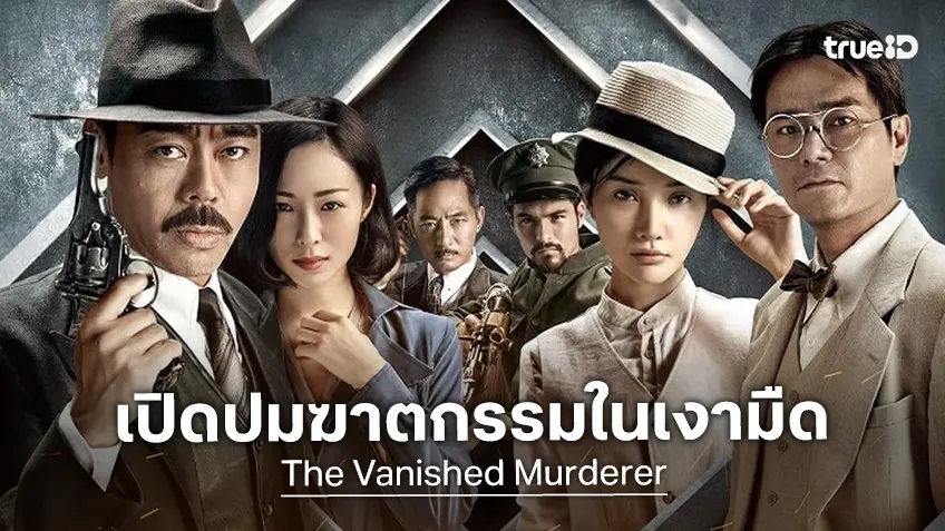เปิดปมฆาตกรรมในเงามืด “The Vanished Murderer” บนจอทรูโฟร์ยู  ช่อง 24