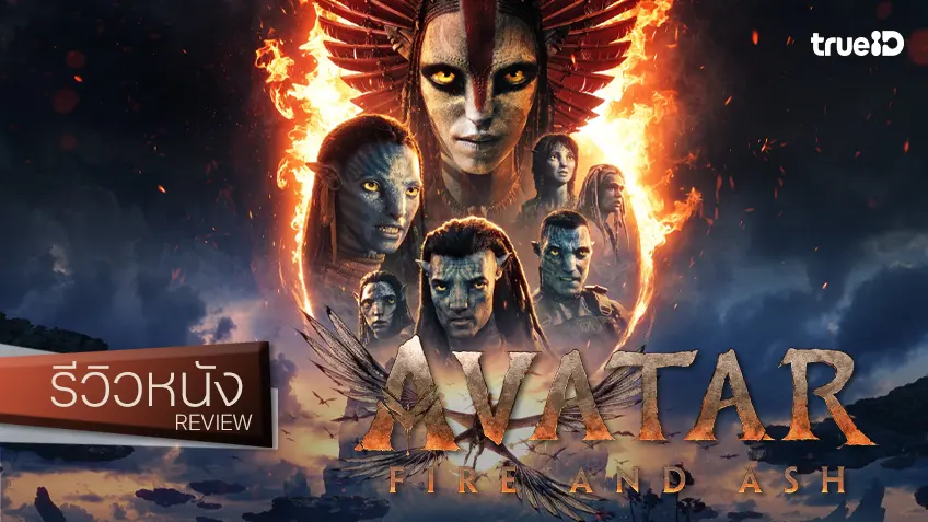 รีวิวหนัง “Avatar: Fire and Ash อวตาร อัคนีและธุลีดิน” ซีจียังเด่นจรุงใจ กับจุดยืนที่มาตรฐานคุ้นเคย รีวิวหนัง “Avatar: Fire and Ash อวตาร อัคนีและธุลีดิน” ซีจียังเด่นจรุงใจ กับจุดยืนที่มาตรฐานคุ้นเคย