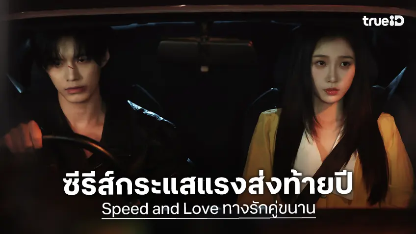ส่งซีรีส์กระแสแรงส่งท้ายปี "Speed and Love ทางรักคู่ขนาน" เปิดตัวแรง! อวี๋ซูซิน-เหออวี่ เคมีสร้างเรื่อง