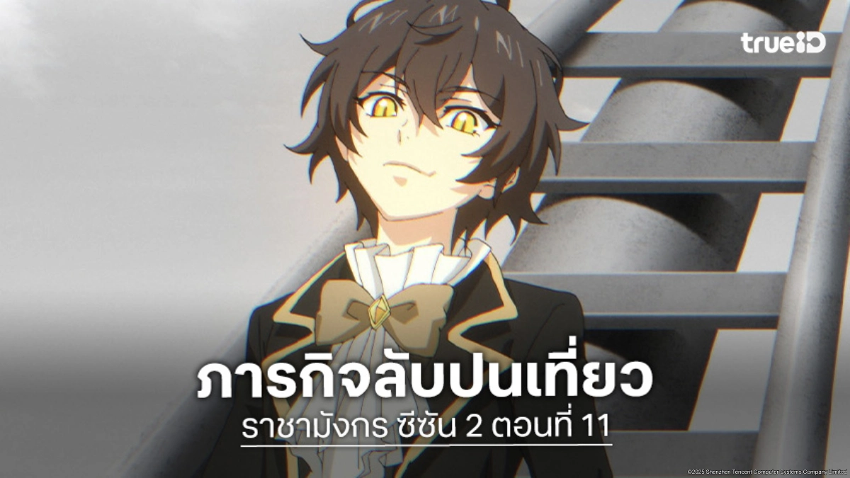 ดูอนิเมะ Dragon Raja ราชามังกร ซีซัน 2 EP.11 ปฐมนิเทศสุดพิเศษ!