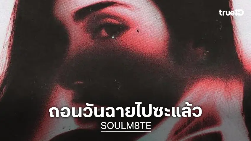 หลุดไปแล้ว "Soulm8te" หนังใหม่จักรวาล M3GAN ถูกถอดวันฉายกับชะตากรรมน่าเป็นห่วง