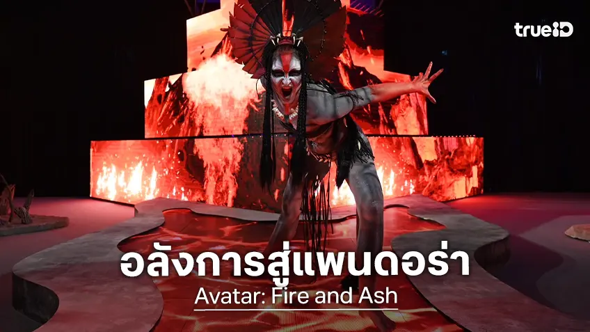 "Avatar: Fire and Ash" เปิดตังยิ่งใหญ่อลังการส่งท้ายปี คนดังตบเท้าบุกแพนดอร่าคึกคัก