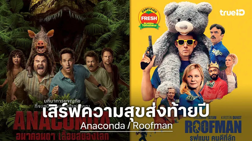 โซนี่ พิคเจอร์ส ส่งความสุข ปิดท้ายปลายปี ด้วยหนัง 2 เรื่อง 2 สไตล์ "Anaconda" กับ "Roofman"