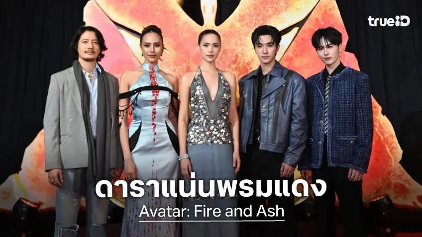 ญาญ่า-โอปอล-เป้-เพิร์ธ-แซนต้า นำทัพเดินพรมแดงสู่แพนดอร่า เปิดตัว "Avatar: Fire and Ash" สุดยิ่งใหญ่